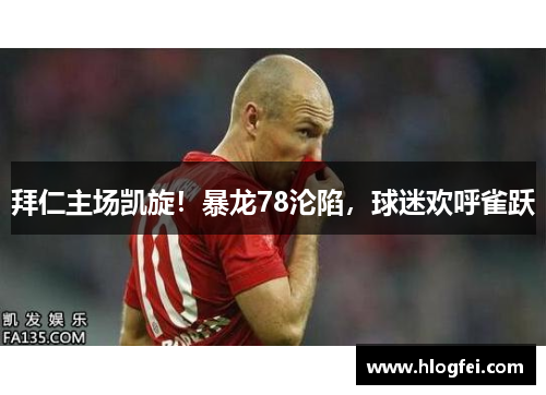 拜仁主场凯旋！暴龙78沦陷，球迷欢呼雀跃