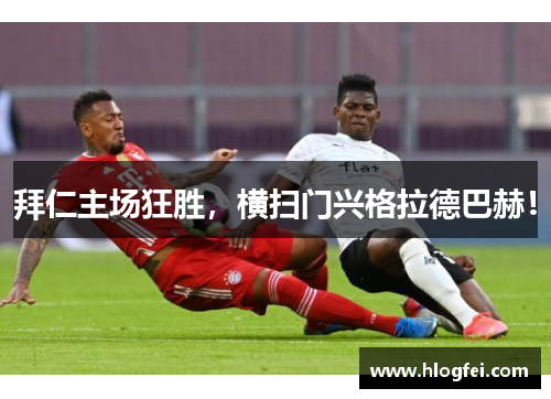 拜仁主场狂胜，横扫门兴格拉德巴赫！
