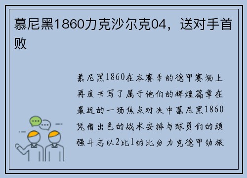 慕尼黑1860力克沙尔克04，送对手首败
