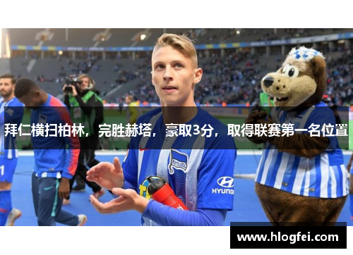 拜仁横扫柏林，完胜赫塔，豪取3分，取得联赛第一名位置