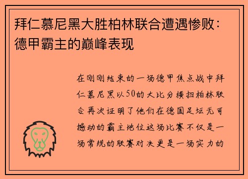 拜仁慕尼黑大胜柏林联合遭遇惨败：德甲霸主的巅峰表现