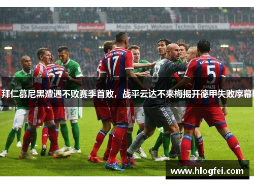 拜仁慕尼黑遭遇不败赛季首败，战平云达不来梅揭开德甲失败序幕