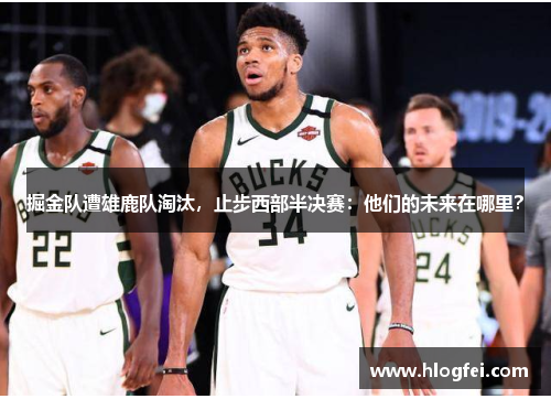 掘金队遭雄鹿队淘汰，止步西部半决赛：他们的未来在哪里？