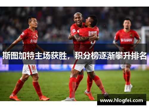 斯图加特主场获胜，积分榜逐渐攀升排名