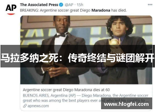 马拉多纳之死：传奇终结与谜团解开