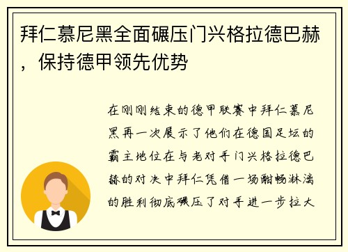 拜仁慕尼黑全面碾压门兴格拉德巴赫，保持德甲领先优势