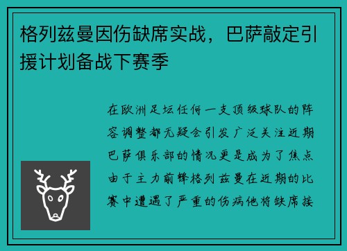 格列兹曼因伤缺席实战，巴萨敲定引援计划备战下赛季