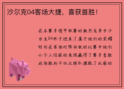 沙尔克04客场大捷，喜获首胜！
