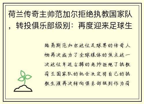 荷兰传奇主帅范加尔拒绝执教国家队，转投俱乐部级别：再度迎来足球生涯新篇章