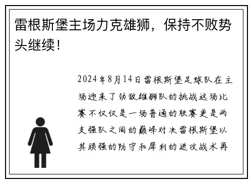 雷根斯堡主场力克雄狮，保持不败势头继续！