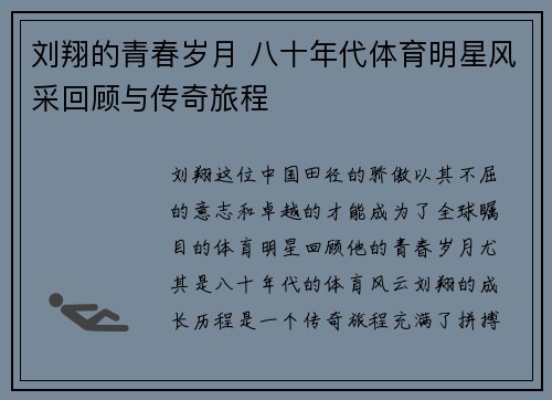 刘翔的青春岁月 八十年代体育明星风采回顾与传奇旅程