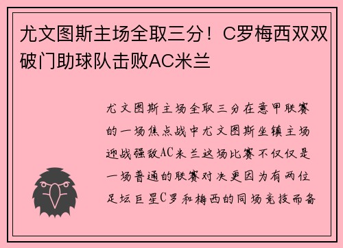 尤文图斯主场全取三分！C罗梅西双双破门助球队击败AC米兰