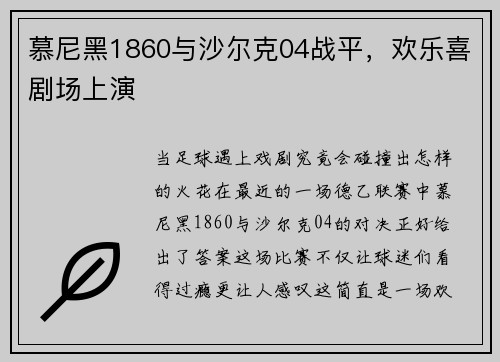 慕尼黑1860与沙尔克04战平，欢乐喜剧场上演