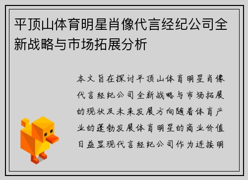 平顶山体育明星肖像代言经纪公司全新战略与市场拓展分析