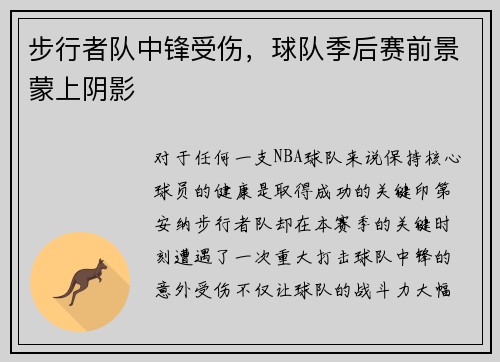 步行者队中锋受伤，球队季后赛前景蒙上阴影