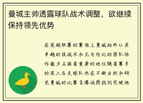 曼城主帅透露球队战术调整，欲继续保持领先优势