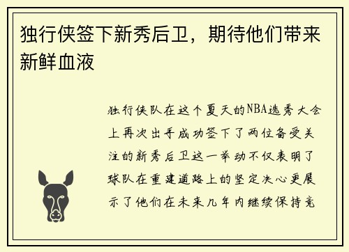 独行侠签下新秀后卫，期待他们带来新鲜血液