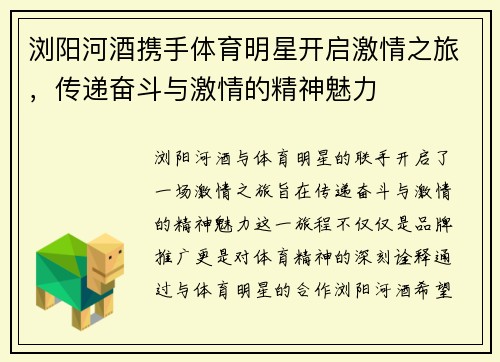 浏阳河酒携手体育明星开启激情之旅，传递奋斗与激情的精神魅力