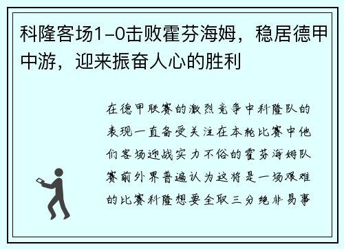 科隆客场1-0击败霍芬海姆，稳居德甲中游，迎来振奋人心的胜利