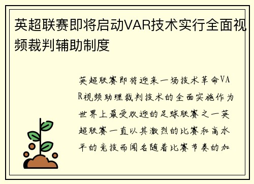 英超联赛即将启动VAR技术实行全面视频裁判辅助制度