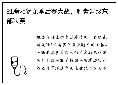 雄鹿vs猛龙季后赛大战，胜者晋级东部决赛