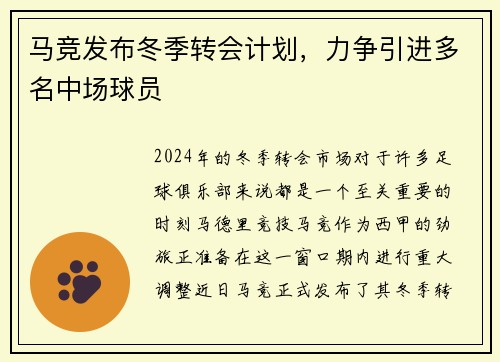 马竞发布冬季转会计划，力争引进多名中场球员