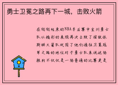 勇士卫冕之路再下一城，击败火箭