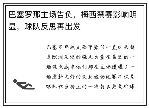 巴塞罗那主场告负，梅西禁赛影响明显，球队反思再出发
