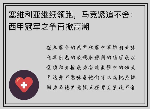 塞维利亚继续领跑，马竞紧追不舍：西甲冠军之争再掀高潮