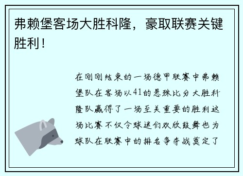 弗赖堡客场大胜科隆，豪取联赛关键胜利！