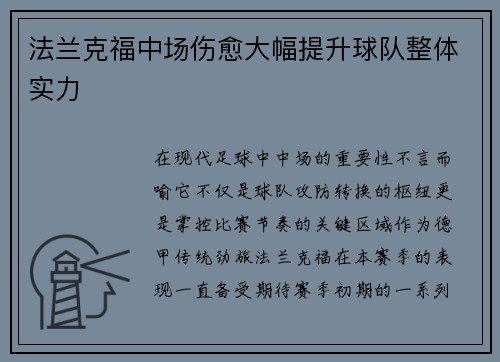 法兰克福中场伤愈大幅提升球队整体实力