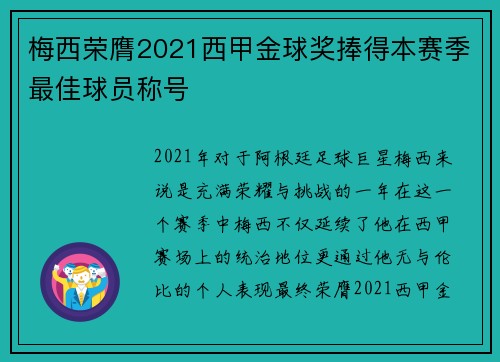 梅西荣膺2021西甲金球奖捧得本赛季最佳球员称号