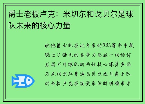 爵士老板卢克：米切尔和戈贝尔是球队未来的核心力量