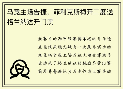 马竞主场告捷，菲利克斯梅开二度送格兰纳达开门黑