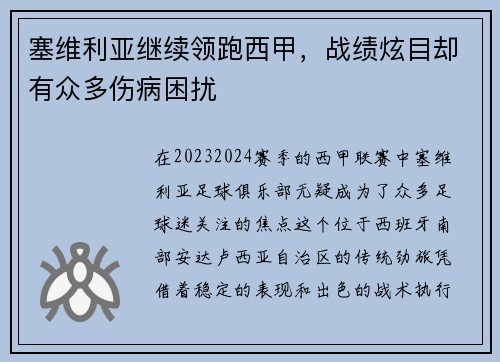 塞维利亚继续领跑西甲，战绩炫目却有众多伤病困扰
