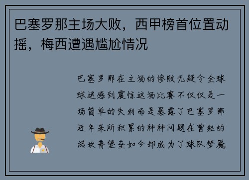巴塞罗那主场大败，西甲榜首位置动摇，梅西遭遇尴尬情况