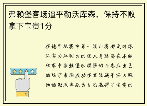 弗赖堡客场逼平勒沃库森，保持不败拿下宝贵1分