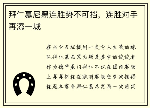 拜仁慕尼黑连胜势不可挡，连胜对手再添一城