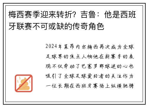 梅西赛季迎来转折？吉鲁：他是西班牙联赛不可或缺的传奇角色