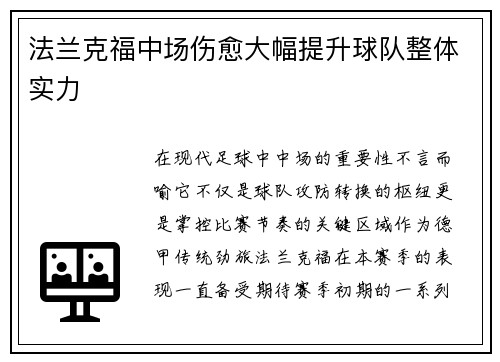 法兰克福中场伤愈大幅提升球队整体实力