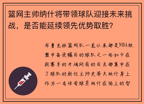 篮网主帅纳什将带领球队迎接未来挑战，是否能延续领先优势取胜？