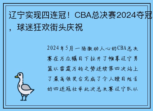 辽宁实现四连冠！CBA总决赛2024夺冠，球迷狂欢街头庆祝