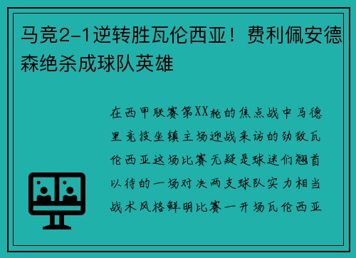 马竞2-1逆转胜瓦伦西亚！费利佩安德森绝杀成球队英雄