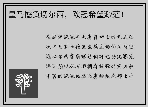 皇马憾负切尔西，欧冠希望渺茫！