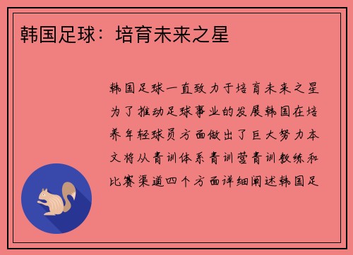 韩国足球：培育未来之星
