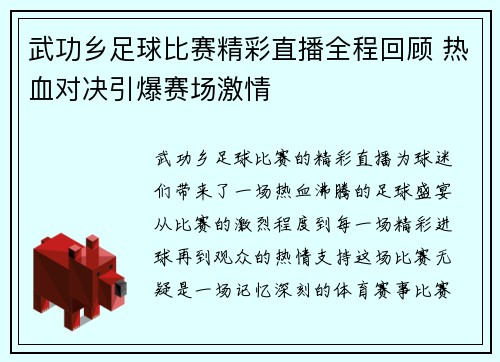 武功乡足球比赛精彩直播全程回顾 热血对决引爆赛场激情