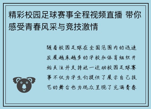 精彩校园足球赛事全程视频直播 带你感受青春风采与竞技激情