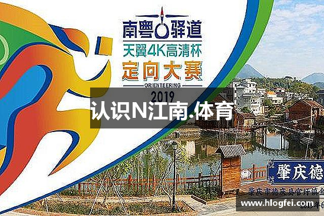 认识N江南.体育